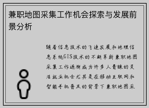 兼职地图采集工作机会探索与发展前景分析