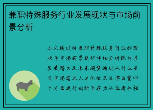 兼职特殊服务行业发展现状与市场前景分析