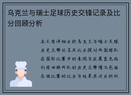 乌克兰与瑞士足球历史交锋记录及比分回顾分析
