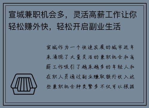 宣城兼职机会多，灵活高薪工作让你轻松赚外快，轻松开启副业生活