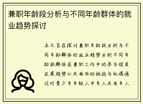 兼职年龄段分析与不同年龄群体的就业趋势探讨