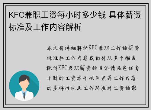 KFC兼职工资每小时多少钱 具体薪资标准及工作内容解析