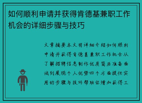 如何顺利申请并获得肯德基兼职工作机会的详细步骤与技巧