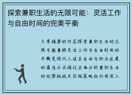 探索兼职生活的无限可能：灵活工作与自由时间的完美平衡