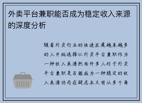外卖平台兼职能否成为稳定收入来源的深度分析