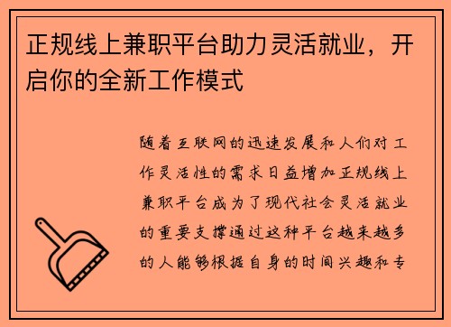 正规线上兼职平台助力灵活就业，开启你的全新工作模式