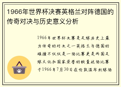 1966年世界杯决赛英格兰对阵德国的传奇对决与历史意义分析
