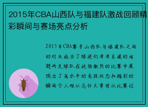 2015年CBA山西队与福建队激战回顾精彩瞬间与赛场亮点分析