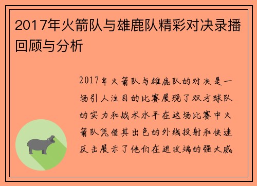 2017年火箭队与雄鹿队精彩对决录播回顾与分析