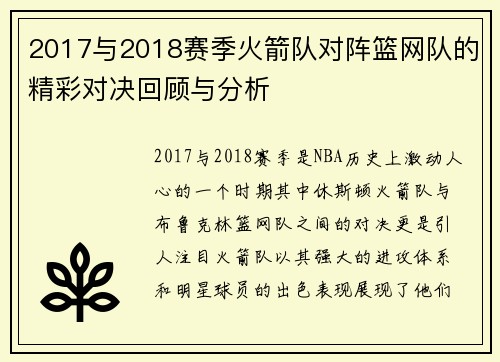 2017与2018赛季火箭队对阵篮网队的精彩对决回顾与分析