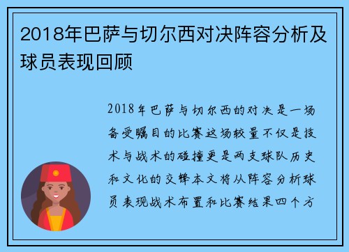 2018年巴萨与切尔西对决阵容分析及球员表现回顾
