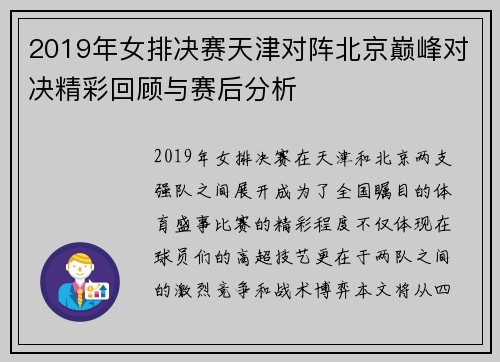 2019年女排决赛天津对阵北京巅峰对决精彩回顾与赛后分析