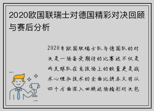 2020欧国联瑞士对德国精彩对决回顾与赛后分析