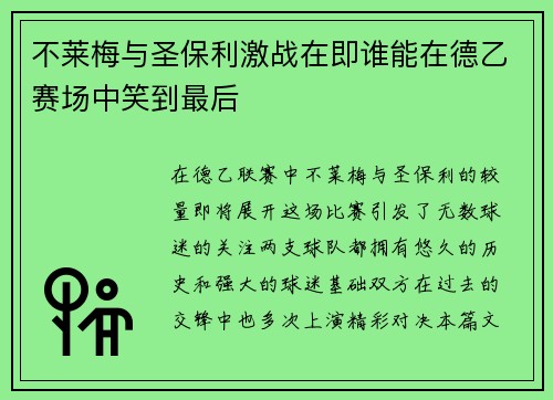 不莱梅与圣保利激战在即谁能在德乙赛场中笑到最后