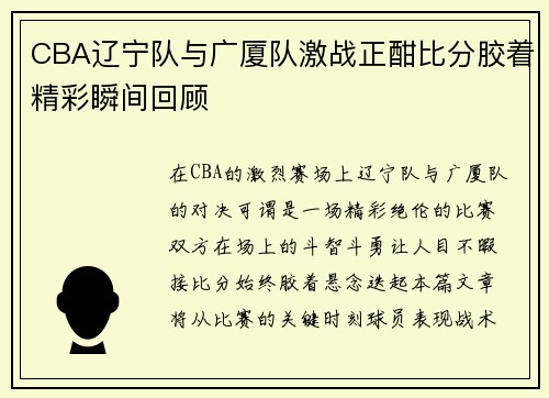 CBA辽宁队与广厦队激战正酣比分胶着精彩瞬间回顾