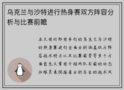 乌克兰与沙特进行热身赛双方阵容分析与比赛前瞻