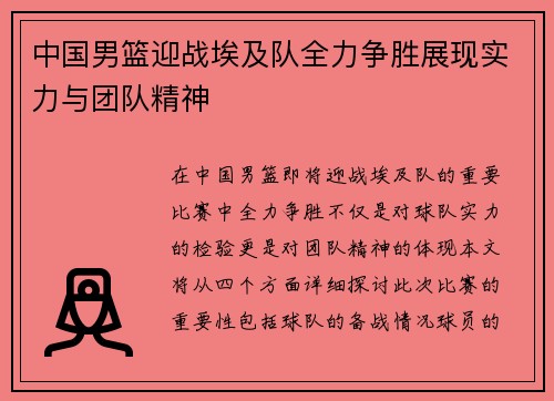 中国男篮迎战埃及队全力争胜展现实力与团队精神