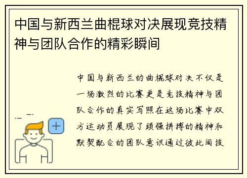 中国与新西兰曲棍球对决展现竞技精神与团队合作的精彩瞬间