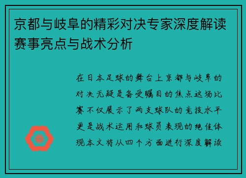京都与岐阜的精彩对决专家深度解读赛事亮点与战术分析