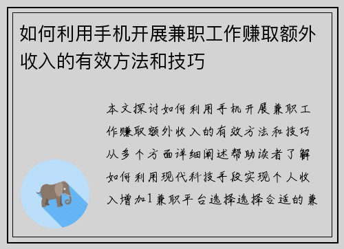 如何利用手机开展兼职工作赚取额外收入的有效方法和技巧