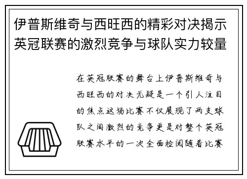 伊普斯维奇与西旺西的精彩对决揭示英冠联赛的激烈竞争与球队实力较量