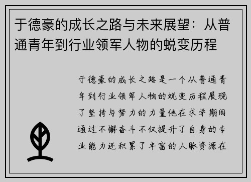于德豪的成长之路与未来展望：从普通青年到行业领军人物的蜕变历程