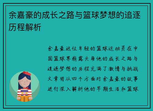 余嘉豪的成长之路与篮球梦想的追逐历程解析