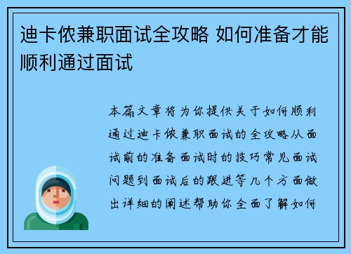 迪卡侬兼职面试全攻略 如何准备才能顺利通过面试