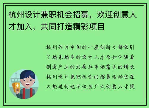 杭州设计兼职机会招募，欢迎创意人才加入，共同打造精彩项目