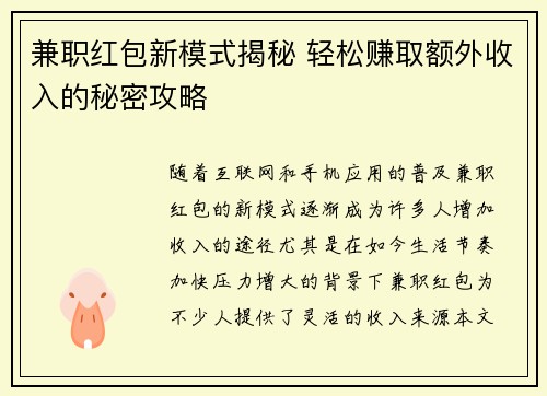 兼职红包新模式揭秘 轻松赚取额外收入的秘密攻略