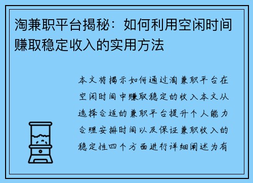 淘兼职平台揭秘：如何利用空闲时间赚取稳定收入的实用方法