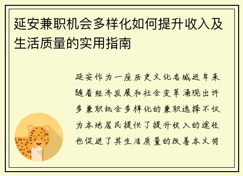 延安兼职机会多样化如何提升收入及生活质量的实用指南