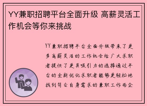 YY兼职招聘平台全面升级 高薪灵活工作机会等你来挑战