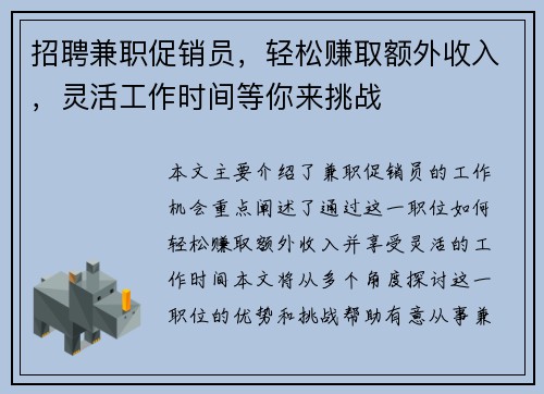招聘兼职促销员，轻松赚取额外收入，灵活工作时间等你来挑战