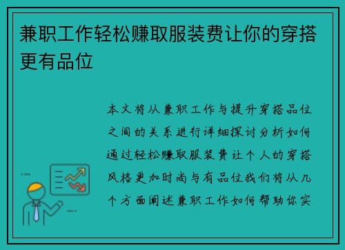 兼职工作轻松赚取服装费让你的穿搭更有品位