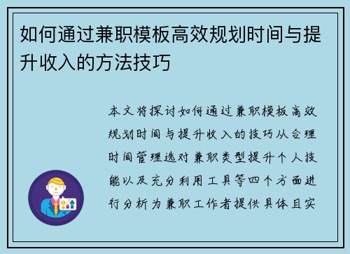 如何通过兼职模板高效规划时间与提升收入的方法技巧
