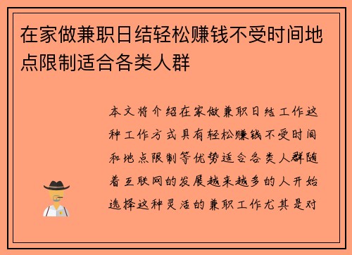 在家做兼职日结轻松赚钱不受时间地点限制适合各类人群