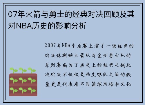 07年火箭与勇士的经典对决回顾及其对NBA历史的影响分析