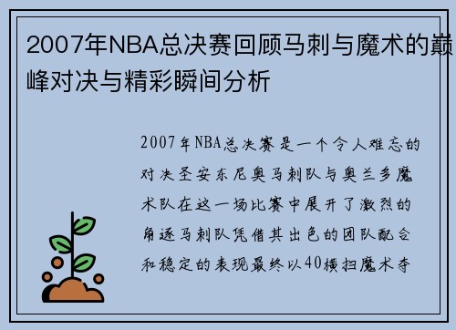 2007年NBA总决赛回顾马刺与魔术的巅峰对决与精彩瞬间分析