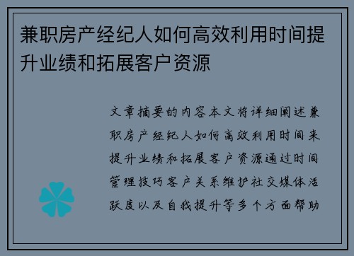 兼职房产经纪人如何高效利用时间提升业绩和拓展客户资源