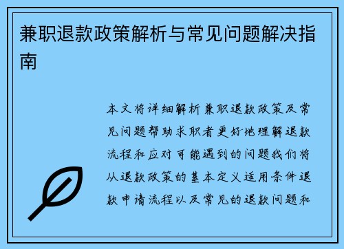 兼职退款政策解析与常见问题解决指南