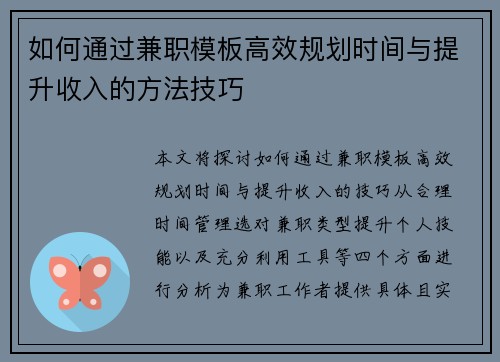 如何通过兼职模板高效规划时间与提升收入的方法技巧