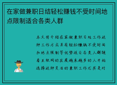 在家做兼职日结轻松赚钱不受时间地点限制适合各类人群