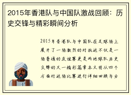 2015年香港队与中国队激战回顾：历史交锋与精彩瞬间分析