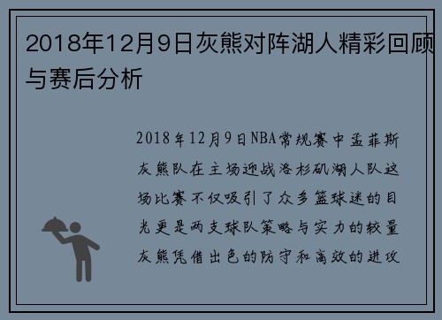 2018年12月9日灰熊对阵湖人精彩回顾与赛后分析