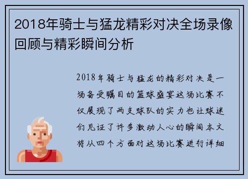 2018年骑士与猛龙精彩对决全场录像回顾与精彩瞬间分析