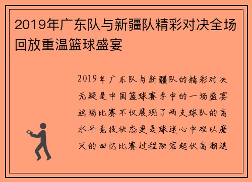 2019年广东队与新疆队精彩对决全场回放重温篮球盛宴