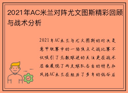 2021年AC米兰对阵尤文图斯精彩回顾与战术分析