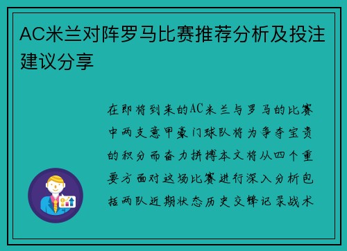AC米兰对阵罗马比赛推荐分析及投注建议分享