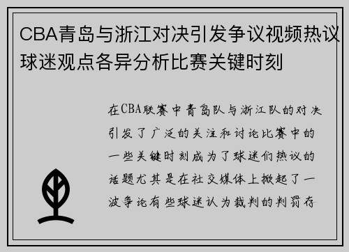 CBA青岛与浙江对决引发争议视频热议球迷观点各异分析比赛关键时刻